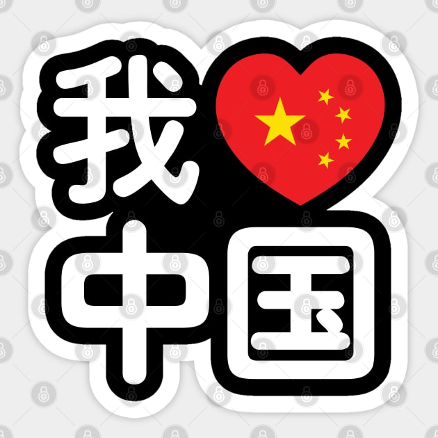 I Heart [Love] China 我爱中国 Chinese Hanzi Language Sticker by tinybiscuits